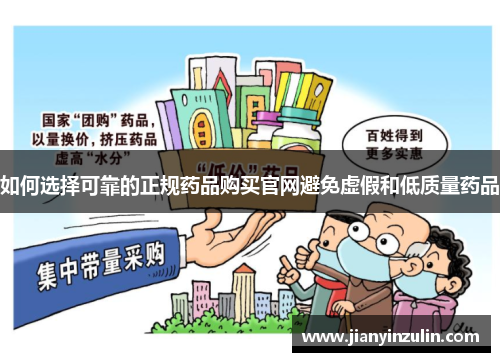 如何选择可靠的正规药品购买官网避免虚假和低质量药品 如何选择可靠的正规药品购买官网避免虚假和低质量药品