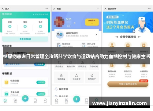 糖尿病患者日常管理全攻略科学饮食与运动结合助力血糖控制与健康生活 糖尿病患者日常管理全攻略科学饮食与运动结合助力血糖控制与健康生活