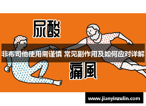 非布司他使用需谨慎 常见副作用及如何应对详解