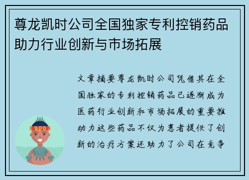 尊龙凯时公司全国独家专利控销药品助力行业创新与市场拓展 尊龙凯时公司全国独家专利控销药品助力行业创新与市场拓展