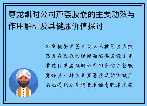 尊龙凯时公司芦荟胶囊的主要功效与作用解析及其健康价值探讨 尊龙凯时公司芦荟胶囊的主要功效与作用解析及其健康价值探讨