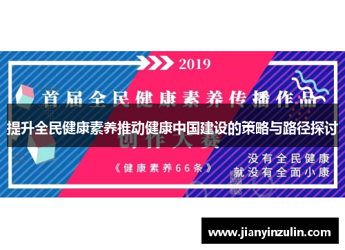 提升全民健康素养推动健康中国建设的策略与路径探讨 提升全民健康素养推动健康中国建设的策略与路径探讨