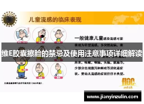 维E胶囊擦脸的禁忌及使用注意事项详细解读