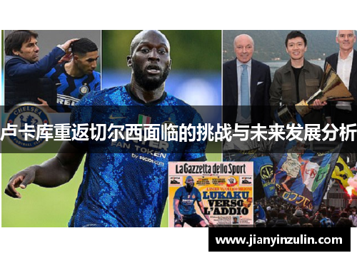 卢卡库重返切尔西面临的挑战与未来发展分析