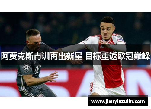 阿贾克斯青训再出新星 目标重返欧冠巅峰