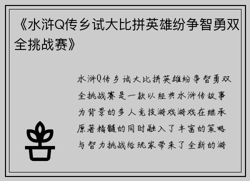 《水浒Q传乡试大比拼英雄纷争智勇双全挑战赛》