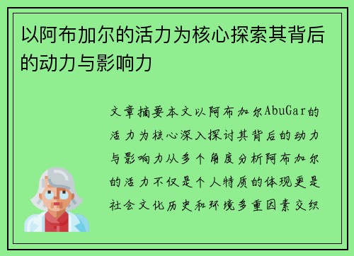 以阿布加尔的活力为核心探索其背后的动力与影响力