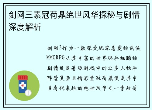 剑网三素冠荷鼎绝世风华探秘与剧情深度解析