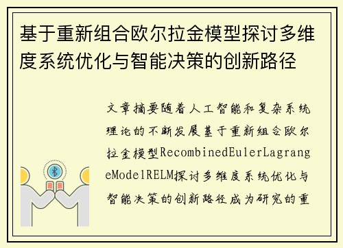 基于重新组合欧尔拉金模型探讨多维度系统优化与智能决策的创新路径