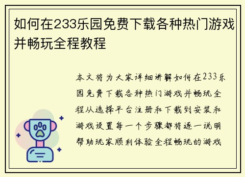 如何在233乐园免费下载各种热门游戏并畅玩全程教程