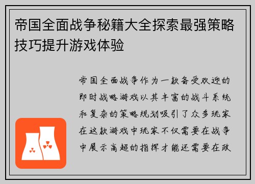 帝国全面战争秘籍大全探索最强策略技巧提升游戏体验